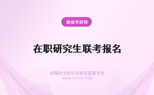 在职研究生联考报名 免联考在职研究生报名怎么报？