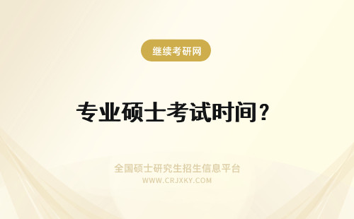 专业硕士考试时间？ 广东专业硕士考试时间