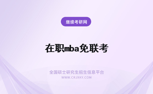 在职mba免联考 在职免联考mba