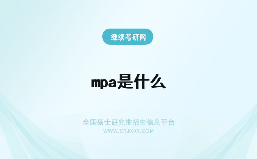 mpa是什么 什么是MPA?