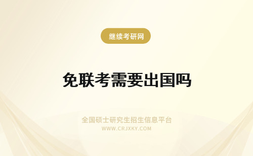 免联考需要出国吗 免联考需要出国学习国外课程吗？