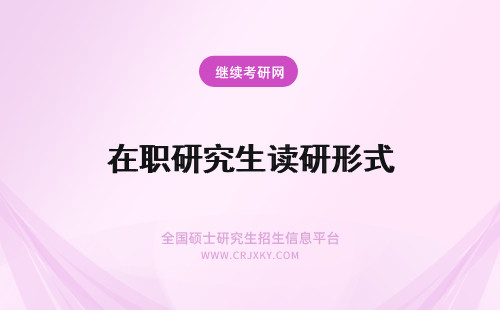 在职研究生读研形式 法学在职研究生是单证的读研形式还是双证读研形式去报考呢