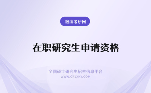 在职研究生申请资格 华侨大学在职研究生考试资格申请