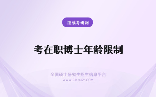 考在职博士年龄限制 报考在职博士有年龄限制吗