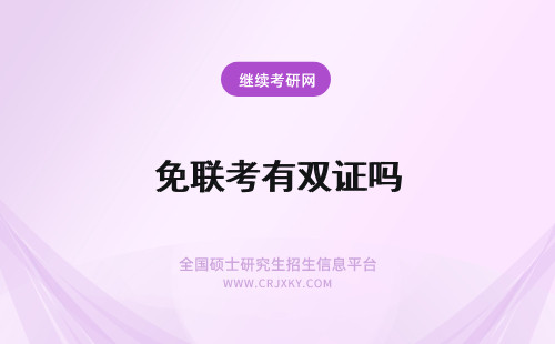 免联考有双证吗 免联考有双证MPA吗