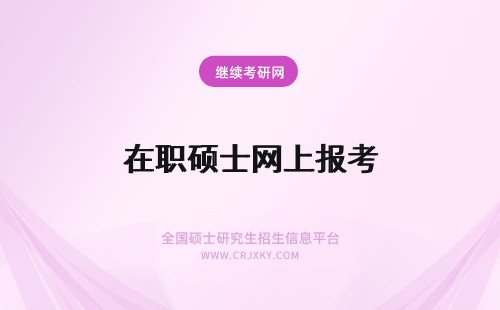 在职硕士网上报考 在职硕士考生网上报名结束却没有报上怎么办