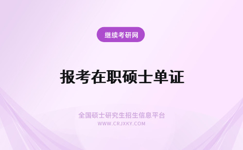 报考在职硕士单证 在职单证硕士报考要求