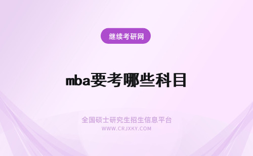 mba要考哪些科目 考mba要学哪些科目