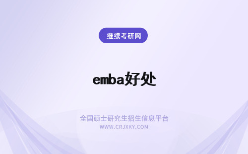 emba好处 报考EMBA有什么好处