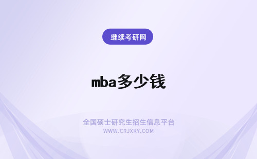 mba多少钱 读mba多少钱