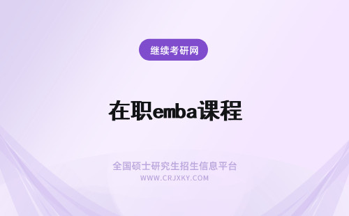 在职emba课程 EMBA在职研究生课程是怎么上课的?
