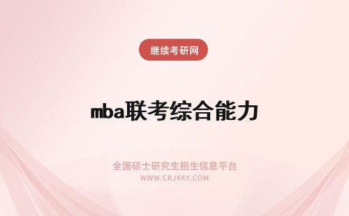 mba联考综合能力 2003年MBA联考综合能力考试大纲