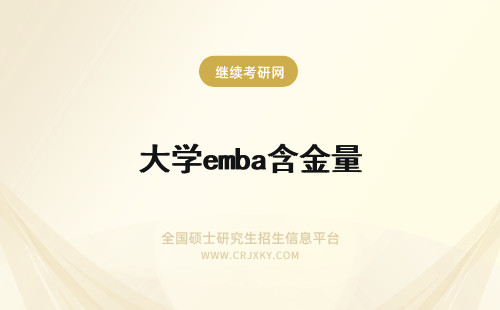 大学emba含金量 东北大学EMBA含金量