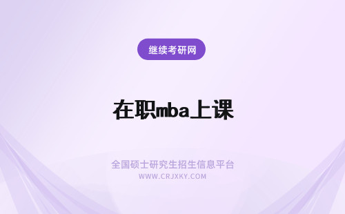 在职mba上课 在职MBA怎么上课