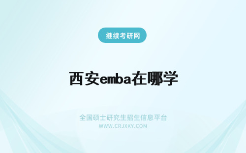 西安emba在哪学 西安理工大学EMBA优势体现在哪里