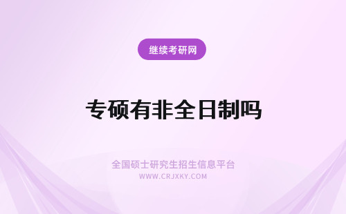 专硕有非全日制吗 金融专硕有非全日制吗