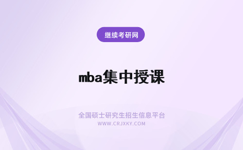 mba集中授课 中国地质大学北京mba集中授课