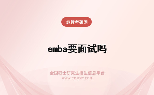 emba要面试吗 报考EMBA需要参加面试吗