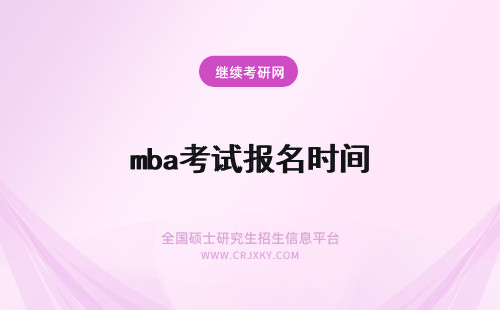 mba考试报名时间 2020年MBA考试报名时间