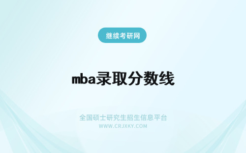 mba录取分数线 mba多少分录取分数线