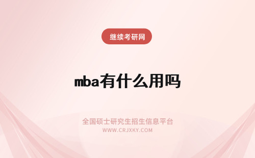 mba有什么用吗 免联考MBA有用吗？有什么用