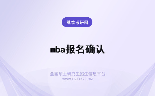 mba报名确认 mba报名现场确认