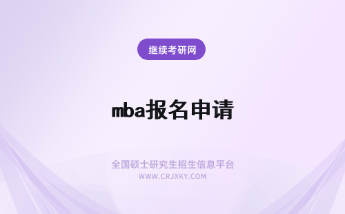 mba报名申请 mba申请报名