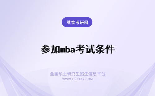 参加mba考试条件 天津师范大学mba参加考试要什么条件？