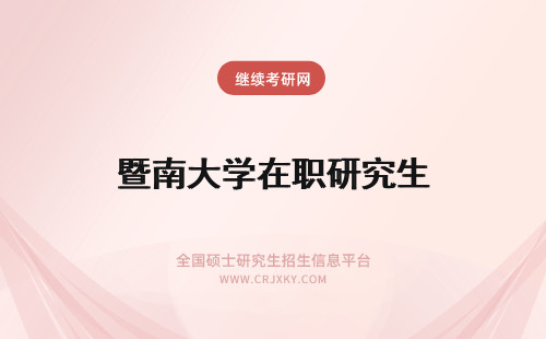 暨南大学在职研究生 2018暨南大学在职研究生