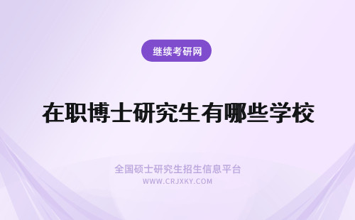 在职博士研究生有哪些学校 2022年在职博士研究生有哪些学校