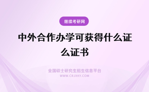 中外合作办学可获得什么证书 报考美国凯泽大学中外合作办学获得什么证书？国内认可吗？