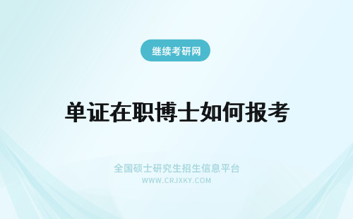 单证在职博士如何报考 单证在职博士是如何报考的呢