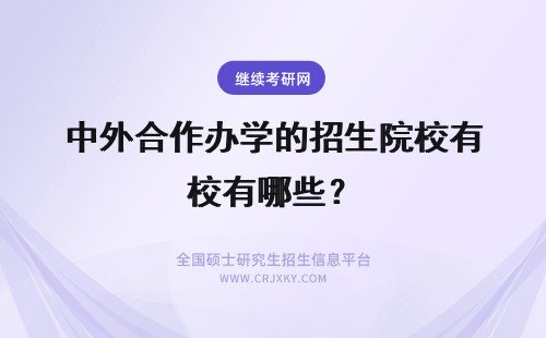 中外合作办学的招生院校有哪些？ 与国内合作的中外合作办学招生院校有哪些？