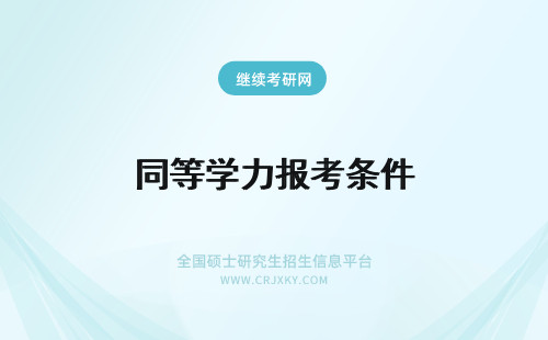 同等学力报考条件 2024同等学力报考条件