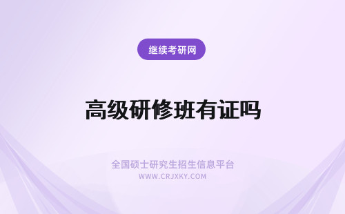 高级研修班有证吗 高级研修班结业证书有用吗