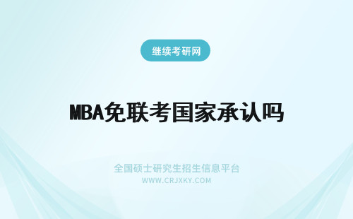 MBA免联考国家承认吗 免联考mba国家承认吗