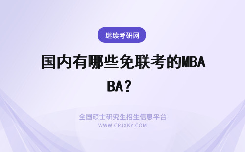 国内有哪些免联考的MBA？ 国内有哪些免联考mba的大学