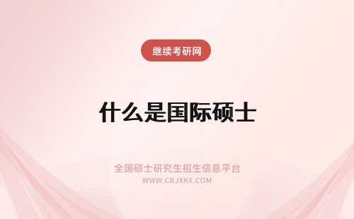 什么是国际硕士 什么是免联考国际硕士