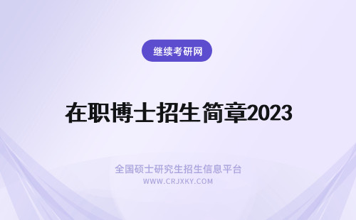 在职博士招生简章2023 在职博士招生简章2023年