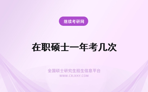 在职硕士一年考几次 专业硕士在职研究生一年可以考试几次？