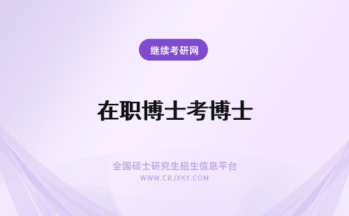 在职博士考博士 同样都是考博士在职博士与全日制博士有何区别