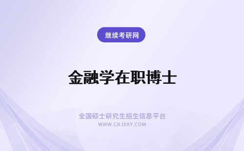 金融学在职博士 金融学在职博士好考吗