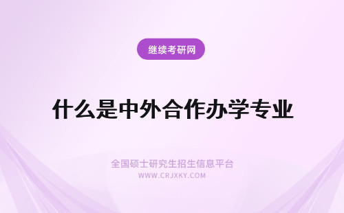 什么是中外合作办学专业 中外合作办学专业是什么意思