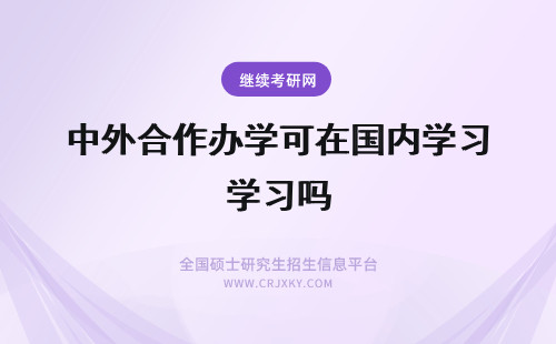 中外合作办学可在国内学习吗 中外合作办学可让学习者全程在国内上课吗