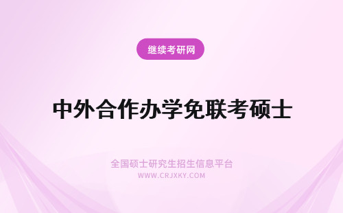 中外合作办学免联考硕士 深度解读2024年免联考硕士都是中外合作办学吗？