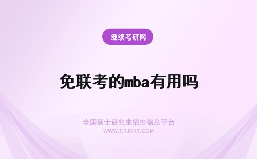 免联考的mba有用吗 免联考mba真的有用吗