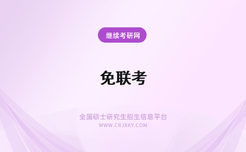 免联考 mba联考与免联考