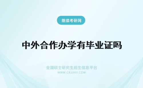 中外合作办学有毕业证吗 中外合作办学毕业证有区别吗