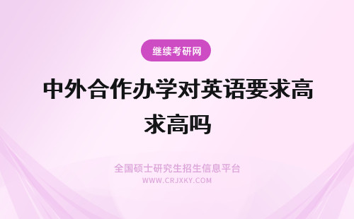 中外合作办学对英语要求高吗 中外合作办学有统考参加吗对英语的要求高吗