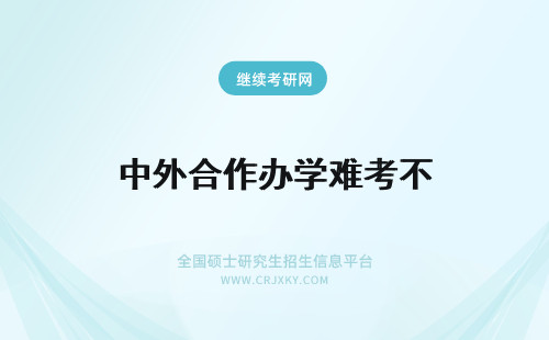 中外合作办学难考不 报考中外合作办学条件不难